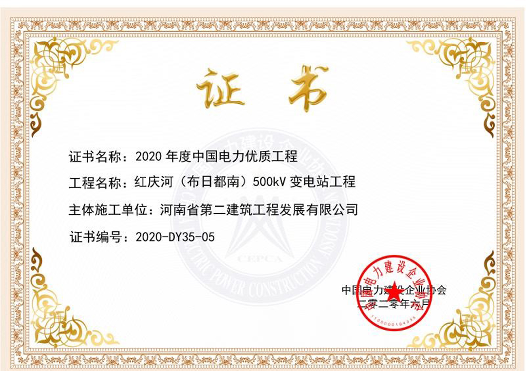 我公司紅慶河（布日都南）500kV變電站工程榮獲“2020年度中國電力優(yōu)質(zhì)工程” 