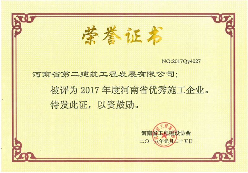 2017年度河南省優(yōu) 秀施工企業(yè)