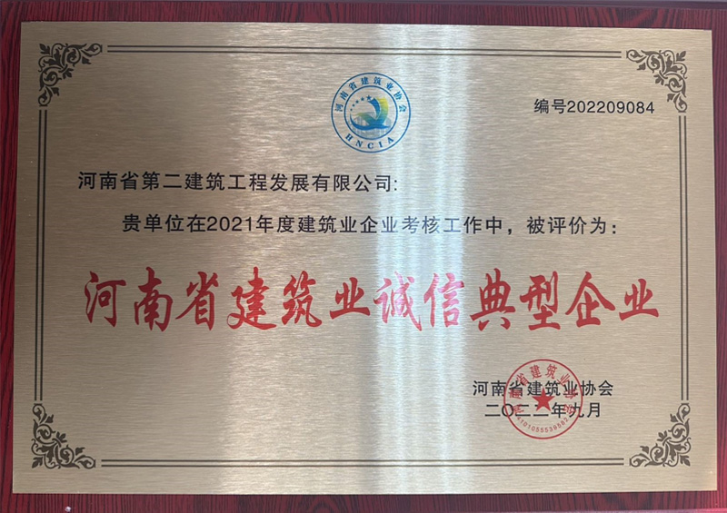 熱烈祝賀我公司榮獲“河南省建筑業(yè)誠(chéng)信典型企業(yè)”、楊德軍等7位同志榮獲“河南省建筑業(yè)企業(yè)優(yōu)秀項(xiàng)目經(jīng)理”榮譽(yù)稱(chēng)號(hào) 