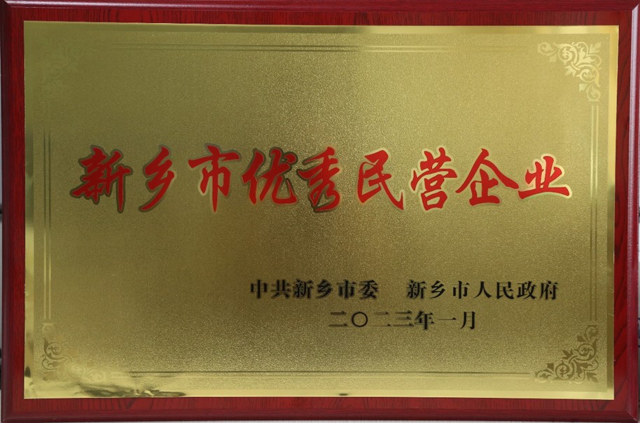 熱烈祝賀我公司榮獲新鄉(xiāng)市2022年度“優(yōu)秀民營(yíng)企業(yè)”榮譽(yù)稱(chēng)號(hào)