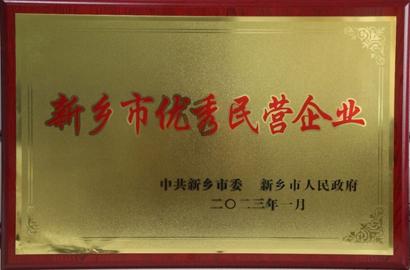 熱烈祝賀我公司榮獲新鄉(xiāng)市2022年度“優(yōu)秀民營(yíng)企業(yè)”榮譽(yù)稱號(hào)