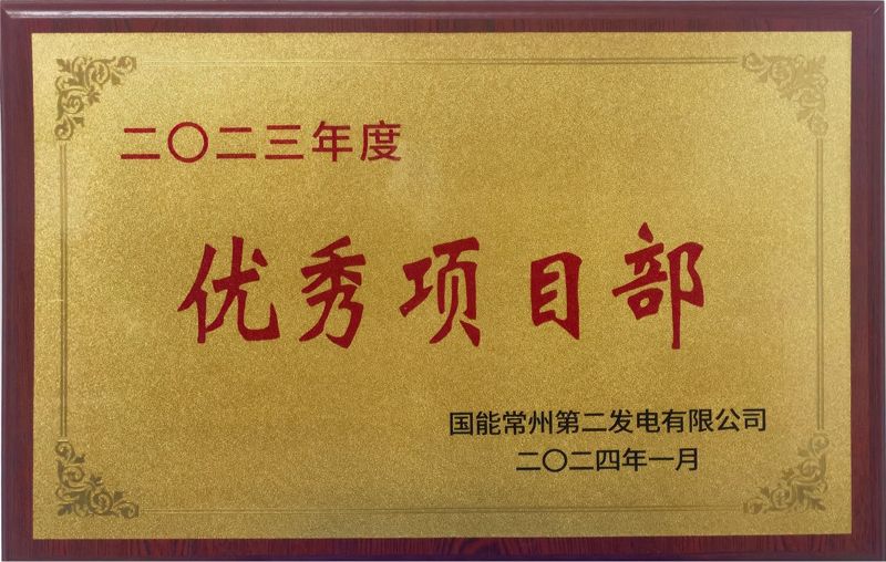 國(guó)能常州2×100萬千瓦機(jī)組擴(kuò)建項(xiàng)目榮獲業(yè)主單位2023年度“優(yōu)秀項(xiàng)目部”榮譽(yù)稱號(hào)