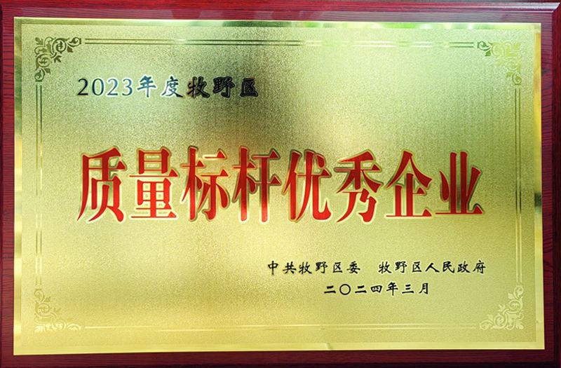 熱烈祝賀我公司榮獲牧野區(qū)“質(zhì)量標桿優(yōu)秀企業(yè)”、“納稅突出貢獻企業(yè)”榮譽稱號